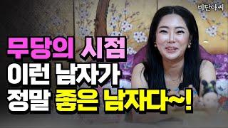 무당이 말하는 진짜 좋은 남자의 조건은 '전주점집 군산점집  용군TV 비단아씨'