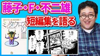 【ノスタル爺】ぐんぴぃが大好きな藤子・F・不二雄の短編を語る！【ドラえもんだけじゃない】