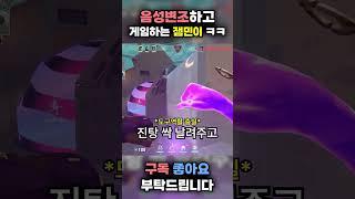 음성변조하고 게임하는 귀여운 잼민이 ㅋㅋㅋㅋㅋㅋ #발로란트 #valorant