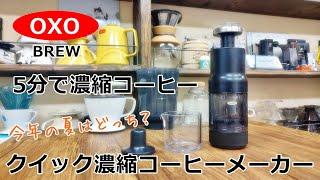 【OXO BREW】5分で濃縮コーヒー？！今年の夏用にどっちにする？