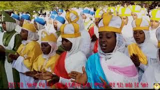 (ፍቕርኻ ርእየ:የልቤ ዜማ፡ ከመ ይክፍለነ) ግዜ ብጥዕሙ 2012 ግዕዝ ኣብ ማዓስከር ማይ ዓይኒ ዝነበረ ዓመታዊ በዓል  ዝቐረበ መዝሙር