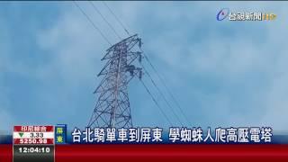 沒吃到寒士宴男子爬高壓電塔紓壓