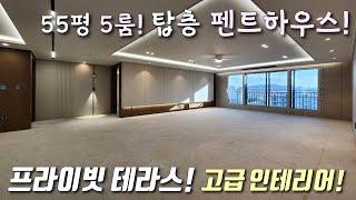 [부천테라스아파트] 서울 접근성 좋은 55평형 5룸, 펜트하우스 안부러운 역대급 대형평수 탑층 테라스아파트! 최고급인테리어 + 지정 주차 가능한 부천신축아파트 [이음주택2306]