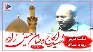 منــقبت قدیمی زیبا با صدای شهید الحاج رمضان «حسین زاده» (Shahid Haji Ramazan Hussain Zada)