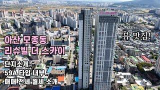 아산 모종 리슈빌 더 스카이 터미널 근접 입지에서 고층 시원한 도시뷰를 느껴보자! 59A타입 고층 내부 둘러보기