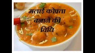 how to make malai kofta recipe in hindi मलाई कोफ्ता बनाने की विधि