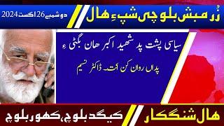 Balochi News Bulletin 26 August 2024 With Kigad Baloch And Kahoor Baloch | Night