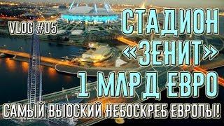 На катере на новый стадион Зенит Санкт-Петербург за €1 миллиард! Лахта-Центр. Яхтенный мост. #05