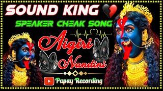 Aigiri Nandini Sound King Speaker cheak Song