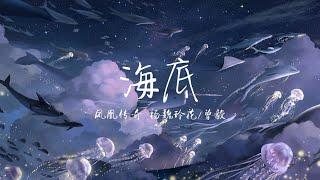 【纯享版】大海的声音《海底》凤凰传奇
