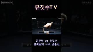 #shorts #블랙컴뱃 #블랙컴뱃2 #유짓수 vs #곰주먹 경기중 가장 중요했던 1라운드 테이크다운!!