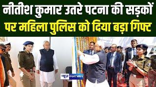 Nitish Kumar उतरे पटना की सड़कों पर, महिला पुलिस को दिया बड़ा गिफ्ट | Bihar News | News4Nation