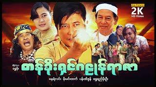 တန်ခိုးရှင်ဂဠုန်ရာဇာ (ရာဇဝင်သမိုင်းကား) ၊ Zappictures ၊ မြန်မာဇာတ်ကားသစ်များ 2023 ၊ MyanmarMovie ၊