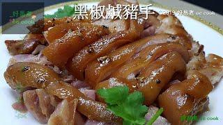 黑椒鹹豬手(電飯煲簡易做法) Braised Pork Knuckle With Black Pepper (Rice Cooker Easy Way)  **字幕 CC Eng. Sub**