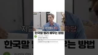 한국말 빨리 배우는 방법