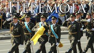 Ukrainian Patriotic Song: Перемога - Victory