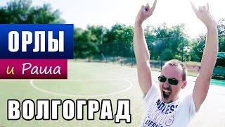 ОРЛЫ И РАША - МЕРТВЫЕ ДУШИ. ВОЛГОГРАДСКИЕ УТКИ. ИКРИНКИ. ПУЗЫРИ В НЕБЕ