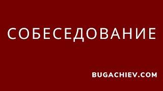 3х Часовое Собеседование! PROJECT MANAGER. Стань первым среди лучших! Юнус Бугачиев. BUGACHIEV.com