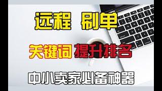 电商淘宝运营远程刷单补单  拼多多京东阿里巴巴补单软件工具 刷单鱼塘资源