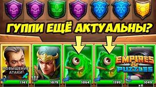 ГУППИ В УМЕЛЫХ РУКАХ // ДЕНЬ 5 // Empires Puzzles // Империя Пазлов