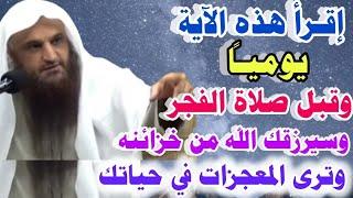 آية واحدة فقط إذا قرأتها بعد صلاة الفجر رزقك الله من خزائنه وجعل حياتك كلها سعادة..ش/عبدالرزاق البدر