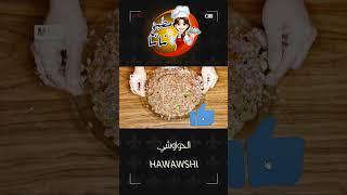 الحواوشي بأبسط الطرق | Hawawshi recipe #meat #meatlovers #hawawshi #نانا #مطبخ_نانا #nanakitchen