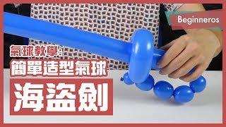 【氣球教學】新手也會的超簡單造型氣球：海盜劍 Balloon Pirate Sword｜Beginneros