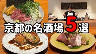 京都のおすすめ酒場5選