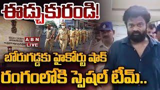 LIVE: హైకోర్టును మోసం చేసిన బోరుగడ్డ.. రంగంలోకి స్పెషల్ టీమ్ || Borugadda Anil Latest News || ABN