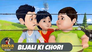 Bijali Ki Chori | बिजली की चोरी | | Super Episode | Funny Action Cartoon | Shiva TV Show 2024 Hindi