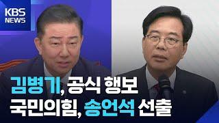 여, 김병기 원내대표 첫 행보…야, 새 원내대표로 3선 송언석 의원 / KBS  2025.06.16.