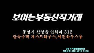 통영전원주택매매 통영주택매매 통영게스트하우스 통영부동산 [보이는부동산-직거래매물 촬영제작]