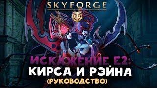 Искажение Е2: Кирса и Рэйна / Руководство Skyforge (2018)