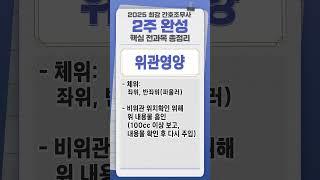 2025 최강 간호조무사 2주 완성 핵심 전과목 총정리 89번  #2주완성 #간호조무사 #미디어몬