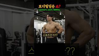 (논란주의) 보디빌딩은 쇼다 vs 보디빌딩은 스포츠다