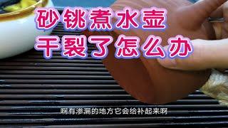 砂铫煮水壶、陶壶类，干裂了怎么办？