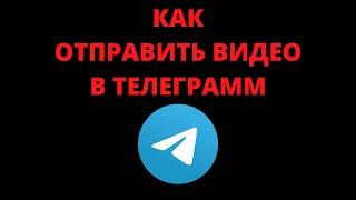 Как записать и отправить видео в телеграмме