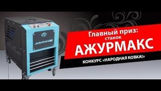 Компания Ажурсталь запускает конкурс "НАРОДНАЯ КОВКА". Главный приз: станок Ажур Макс.