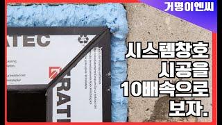 [거명TV] 시스템창호 시공을 10배속으로 보자.