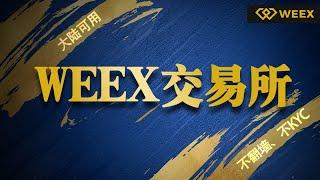 不用翻墙、不要KYC，币圈这个交易所有点强啊。WEEX是什么交易所？有何特色？注册最高送200u~