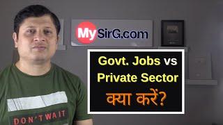 Government Jobs vs Private Jobs क्या करें? | MySirG.com