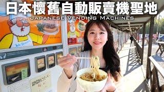 「レトロ自販機の聖地」で好きなだけ飲み食いしてみた。