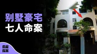 中國第一村的豪宅小區，2男5女離奇遇害，看警方如何追捕真兇？（祈福新邨7人命案）