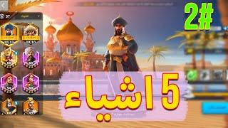 5 اشياء لازم تعرفها في بداية لعبة Rise of Kingdoms