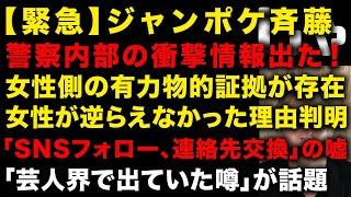 【ジャンポケ斉藤】警察内部情報出た！女性側の有力証拠あった　女性が逆らえなかった理由　「SNSフォロー、連絡先交換」について衝撃情報　「芸人界で出ていた噂」が話題　（TTMつよし