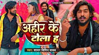 #Video - #Ahir Ke Tola Ha - #Vipin Yadav Shayar - अहीर के टोला हऽ - Latest New song 2023