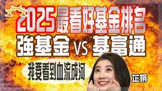 2025最看好基金排名！強基金VS基富通《強基金YouTuber》