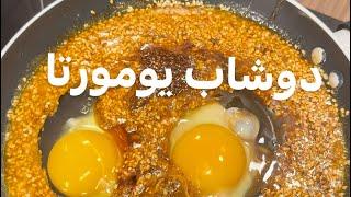 دوشاب یومورتا ( صبحانه سنتی آذربایجان) ساده و خوشمزه