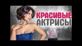 Актрисы России:  популярные и красивые