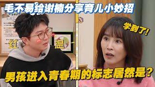 毛毛给谢楠分享育儿小妙招，男孩进入青春期的标志居然是...？！#毛雪汪 #毛不易 #李雪琴 #谢楠 #吴京 #搞笑 #综艺